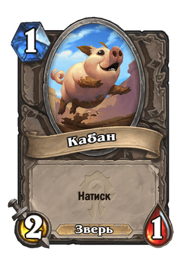 Карта Hearthstone «Кабан»