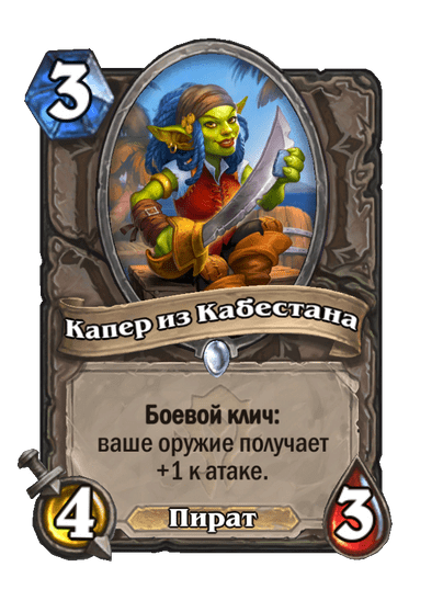 Карта Hearthstone «Капер из Кабестана»