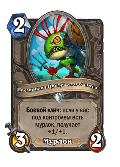 Карта Hearthstone «Наемник из Цветущего оазиса»