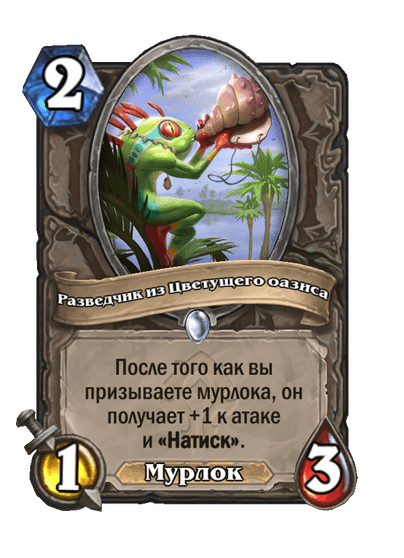 Карта Hearthstone «Разведчик из Цветущего оазиса»