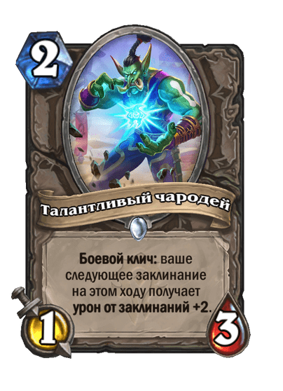 Карта Hearthstone «Талантливый чародей»
