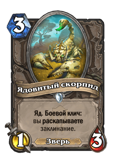 Карта Hearthstone «Ядовитый скорпид»