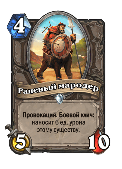 Карта Hearthstone «Раненый мародер»