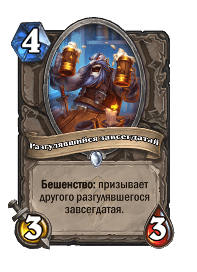 Карта Hearthstone «Разгулявшийся завсегдатай»