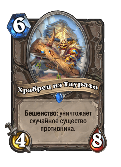 Карта Hearthstone «Храбрец из Таурахо»
