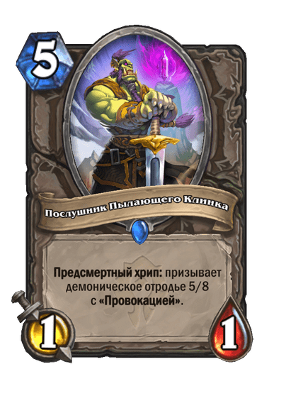 Карта Hearthstone «Послушник Пылающего Клинка»