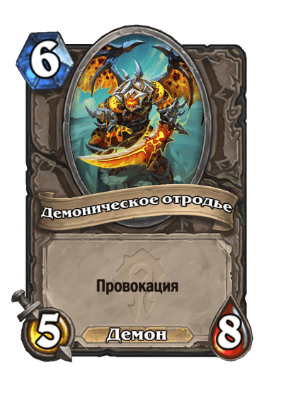 Карта Hearthstone «Демоническое отродье»
