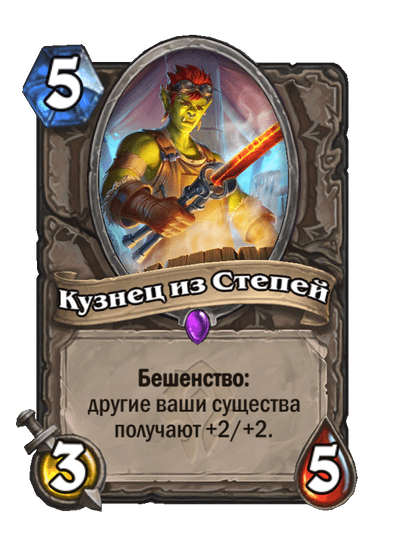 Карта Hearthstone «Кузнец из Степей»