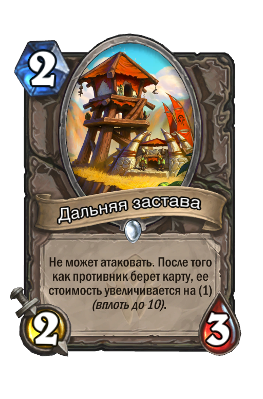 Карта Hearthstone «Дальняя застава»