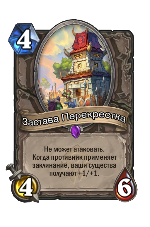 Карта Hearthstone «Застава Перекрестка»