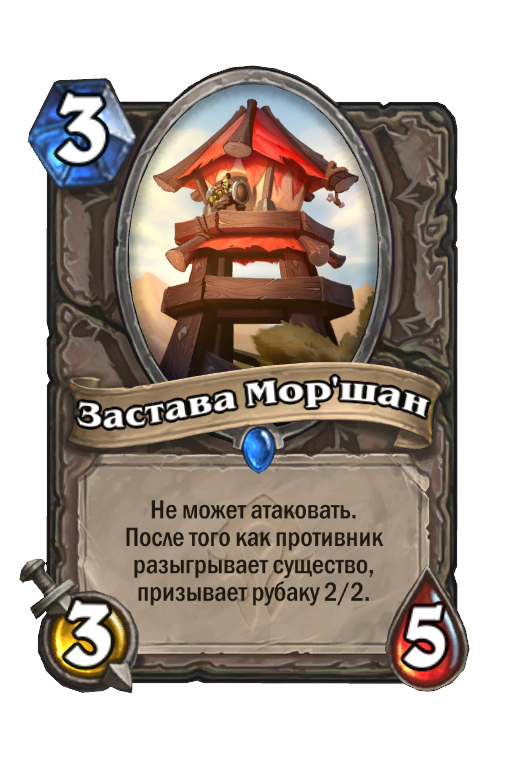 Карта Hearthstone «Застава Мор'шан»