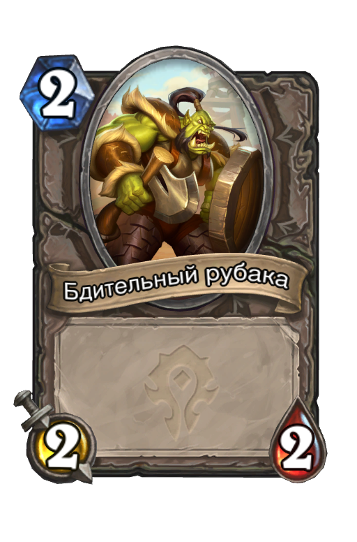 Карта Hearthstone «Бдительный рубака»