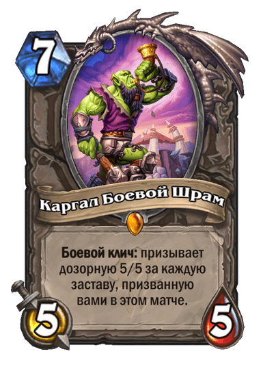 Карта Hearthstone «Каргал Боевой Шрам»