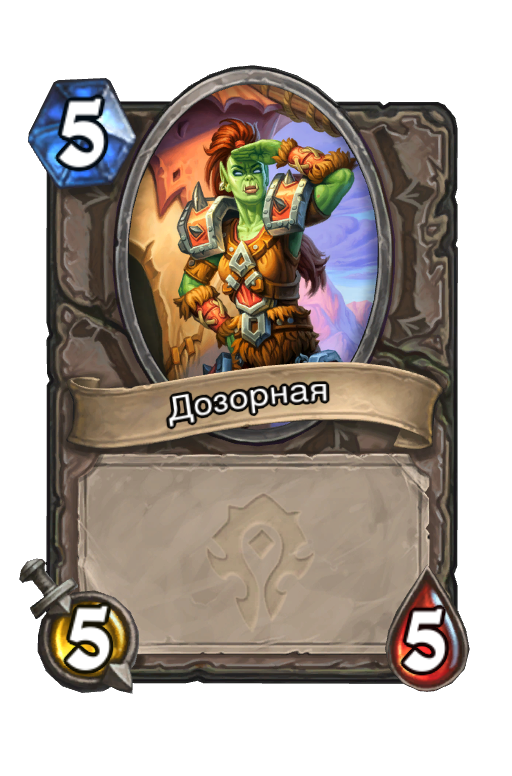 Карта Hearthstone «Дозорная»