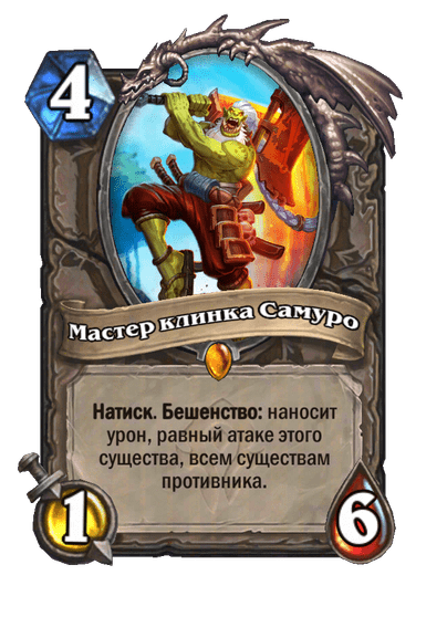 Карта Hearthstone «Мастер клинка Самуро»