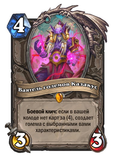 Карта Hearthstone «Ваятель големов Казакус»