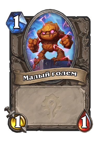 Карта Hearthstone «Малый голем»