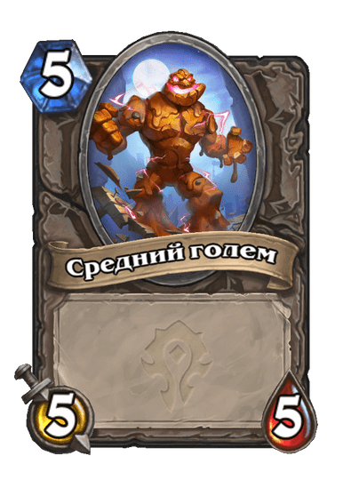 Карта Hearthstone «Средний голем»
