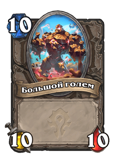 Карта Hearthstone «Большой голем»