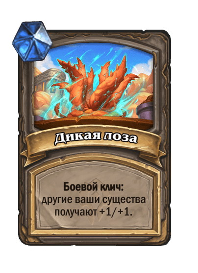 Карта Hearthstone «Дикая лоза»