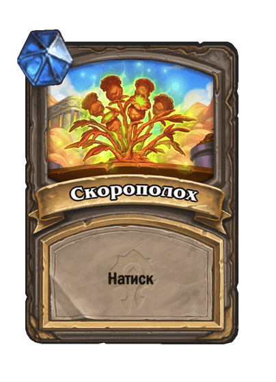 Карта Hearthstone «Скорополох»