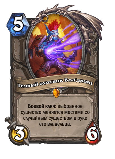 Карта Hearthstone «Темный охотник Вол'джин»