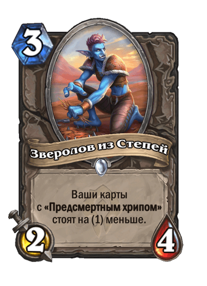 Карта Hearthstone «Зверолов из Степей»
