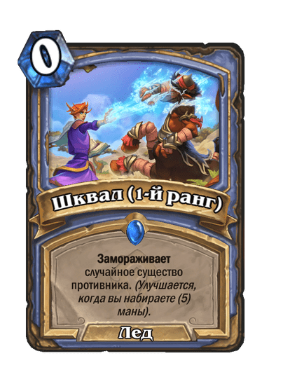 Карта Hearthstone «Шквал (1-й ранг)»