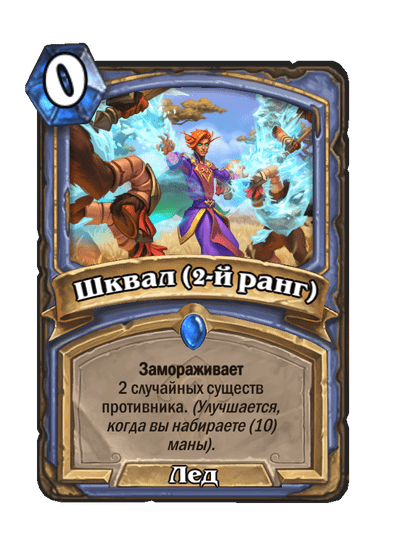 Карта Hearthstone «Шквал (2-й ранг)»