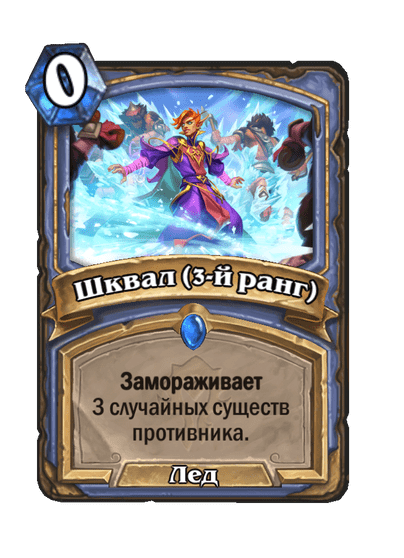Карта Hearthstone «Шквал (3-й ранг)»