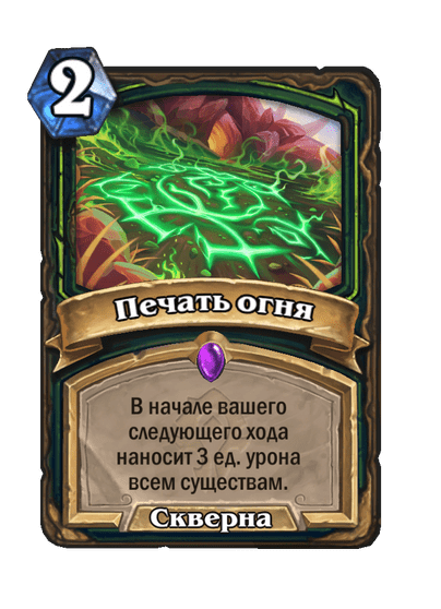Карта Hearthstone «Печать огня»
