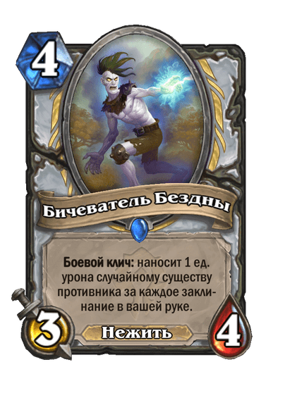 Карта Hearthstone «Бичеватель Бездны»