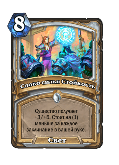 Карта Hearthstone «Слово силы: Стойкость»