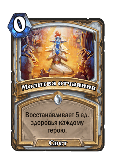 Карта Hearthstone «Молитва отчаяния»
