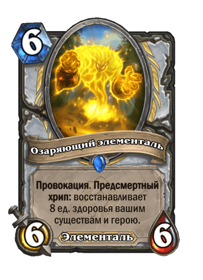 Карта Hearthstone «Озаряющий элементаль»