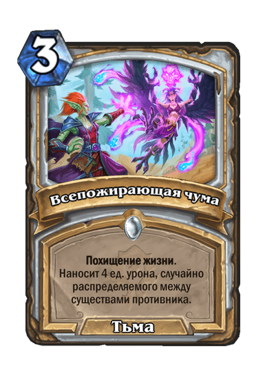 Карта Hearthstone «Всепожирающая чума»