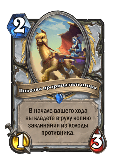 Карта Hearthstone «Повозка прорицательницы»