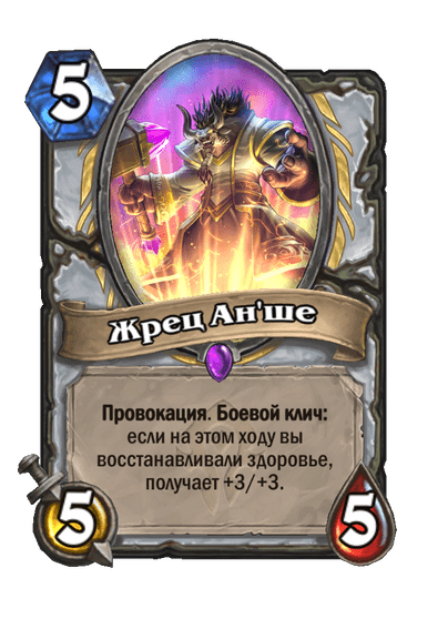 Карта Hearthstone «Жрец Ан'ше»