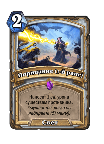 Карта Hearthstone «Порицание (1-й ранг)»