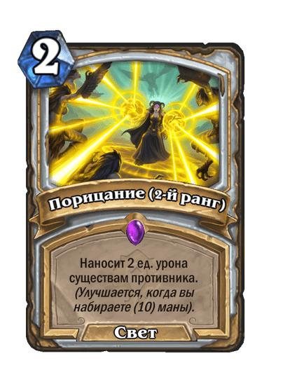 Карта Hearthstone «Порицание (2-й ранг)»