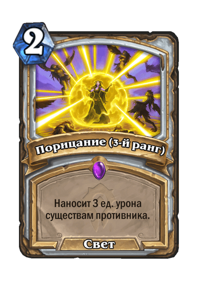 Карта Hearthstone «Порицание (3-й ранг)»