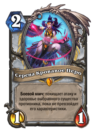 Карта Hearthstone «Серена Кровавое Перо»