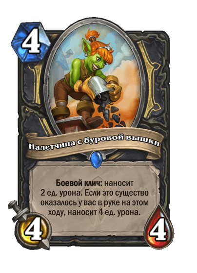 Карта Hearthstone «Налетчица с буровой вышки»