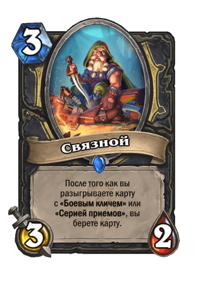 Карта Hearthstone «Связной»