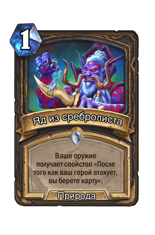 Карта Hearthstone «Яд из сребролиста»