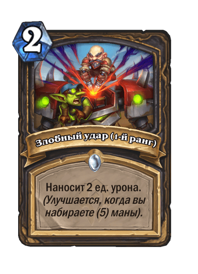 Карта Hearthstone «Злобный удар (1-й ранг)»