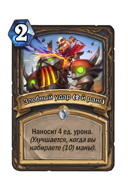 Карта Hearthstone «Злобный удар (2-й ранг)»