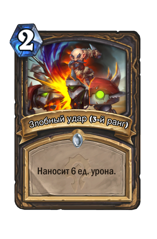 Карта Hearthstone «Злобный удар (3-й ранг)»