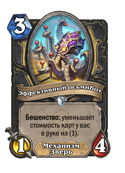 Карта Hearthstone «Эффективный осьмибот»