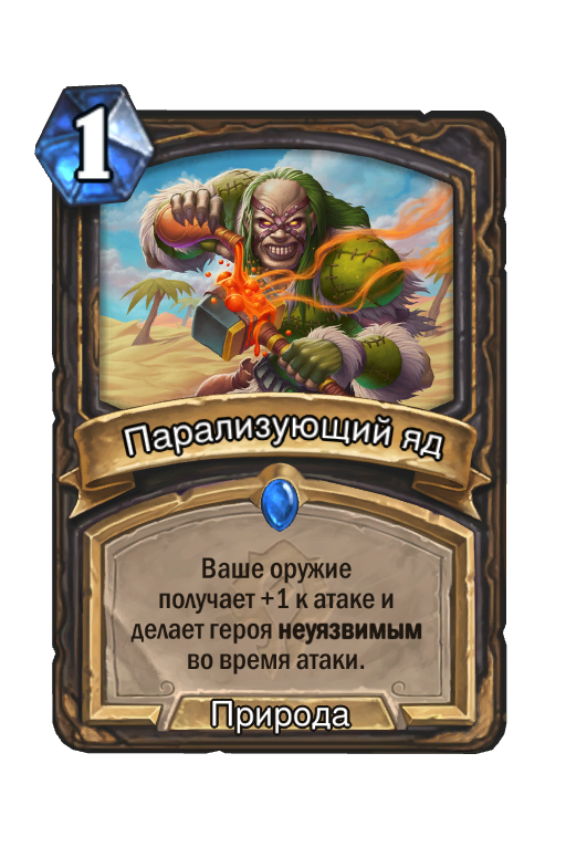 Карта Hearthstone «Парализующий яд»
